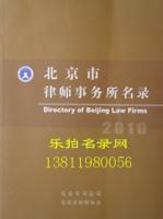 2011北京市律師事務所名錄 北京律師所大黃頁[供應]_書籍_世界工廠網中國產品信息庫
