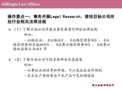 外資并購法律盡職調(diào)查關(guān)注要點(diǎn)PPT