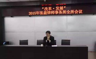 新聞中心 天津張盈律師事務所召開 改革 發展 2015年度全所會議