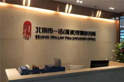 一法律師事務所