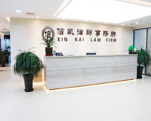 律師事務所_律師事務所咨詢_律師在線咨詢_信凱律師事務所