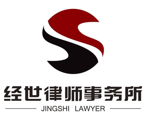 經(jīng)世律師事務所