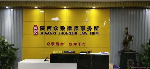 陜西眾致律師事務所