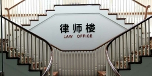 北京天應律師事務所