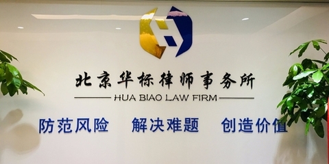 北京華標律師事務所