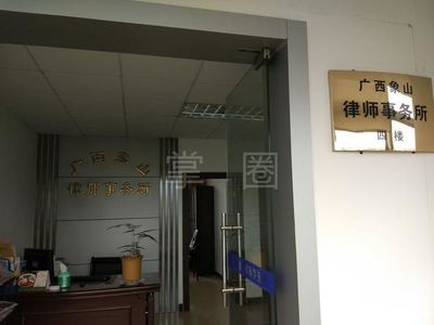 廣西象山律師事務所