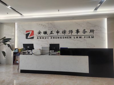 安徽正申律師事務所