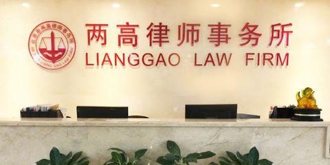 北京市兩高律師事務所