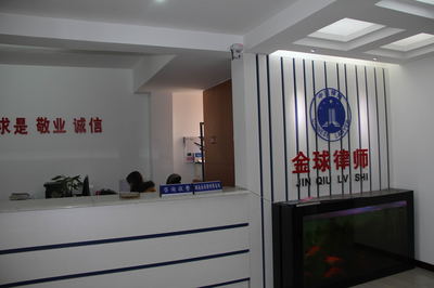 湖南金球律師事務所