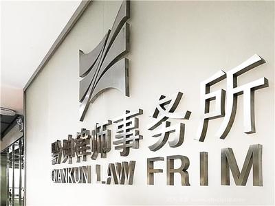 黔坤律師事務所