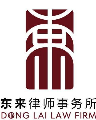 遼寧東來律師事務所