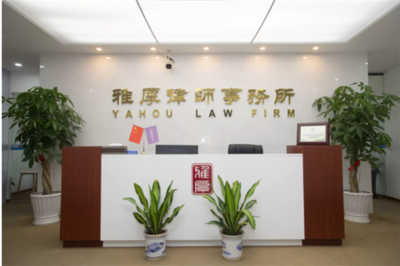 福建雅厚律師事務所