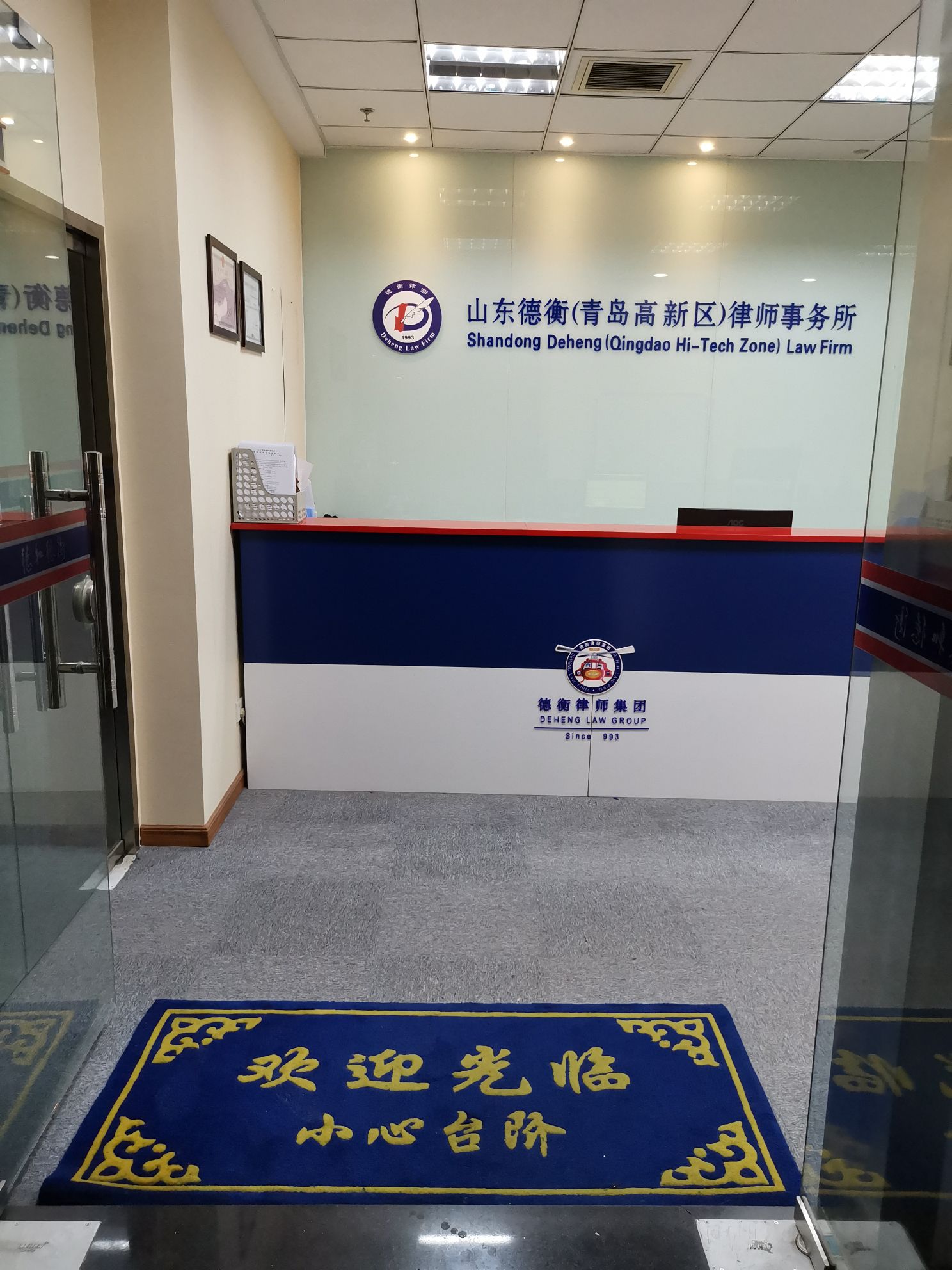 山東德衡青島高新區律師事務所