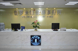 廣東普羅米修律師事務所_360百科