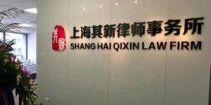 上海其新律師事務(wù)所