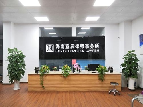 海南宣辰律師事務(wù)所