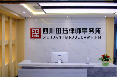 四川田玨律師事務(wù)所