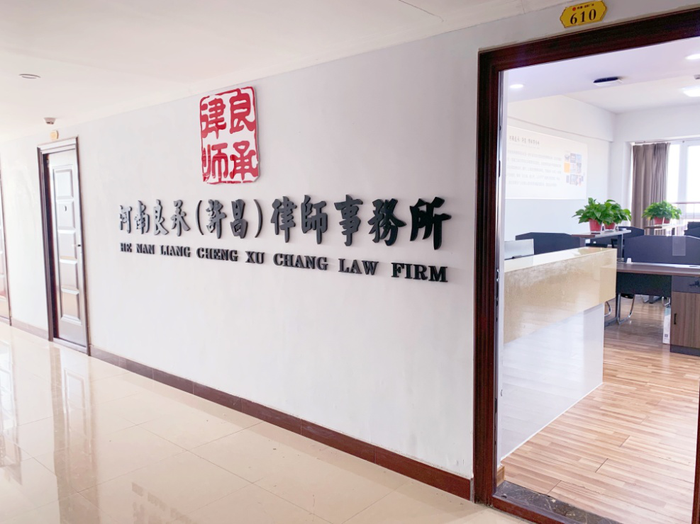 許昌-河南良承律師事務(wù)所歡迎您
