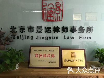 景運律師事務(wù)所