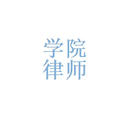 哈爾濱鍋爐廠和黑龍江學(xué)院律師事務(wù)所哪個好