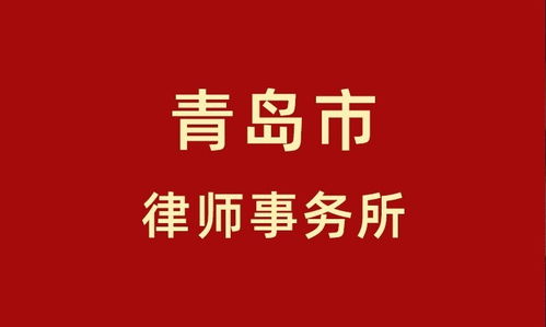 青島律師事務(wù)所前十名大匯總 精品律所篇