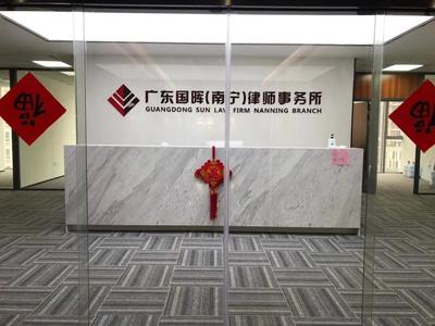 喜報(bào) | 廣東國(guó)暉律師事務(wù)所南寧分所成立
