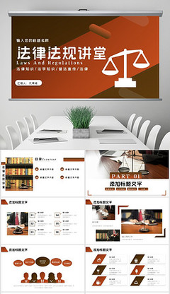 精品法律講座PPT-法律講座PPT背景素材下載