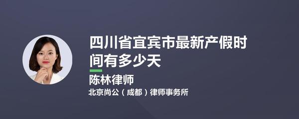四川省宜賓市最新產(chǎn)假時(shí)間有多少天