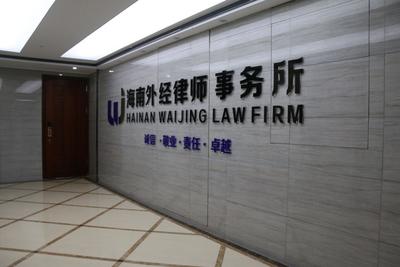 2023年海南律師事務(wù)所排名前十名