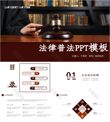 法律知識講堂律師事務所通用PPTppt模板免費下載-PPT模板