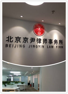 京尹律師:專業態度鑄就服務品質