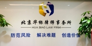 北京華標律師事務所