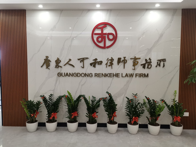 廣東人可和律師事務所
