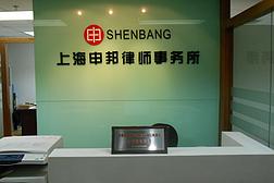 上海申邦律師事務所 最新照片