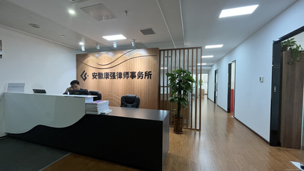 安徽康強律師事務所