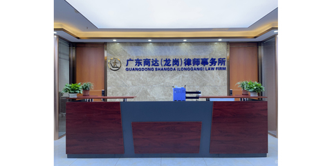 廣東商達律師事務所