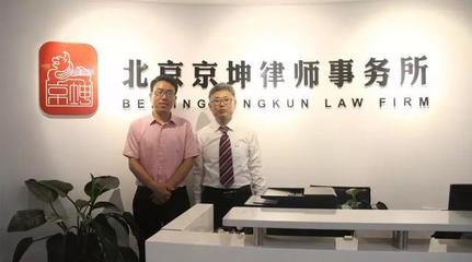 法制晚報與京坤律所舉行"企業關停相關法律問題研討會"