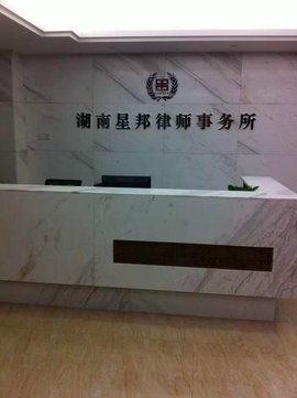 湖南星邦律師事務所