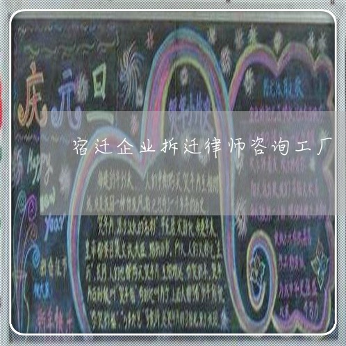[日常]動態頭條:宿遷企業拆遷律師咨詢工廠-宿遷拆遷賠償「5月實時已」