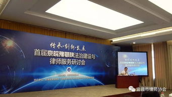 湖北誠昌律師事務所向海龍律師出席 首屆京皖豫鄂陜法治建設與律師服務研討會 并發表演講