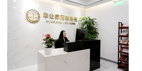 華讓律所