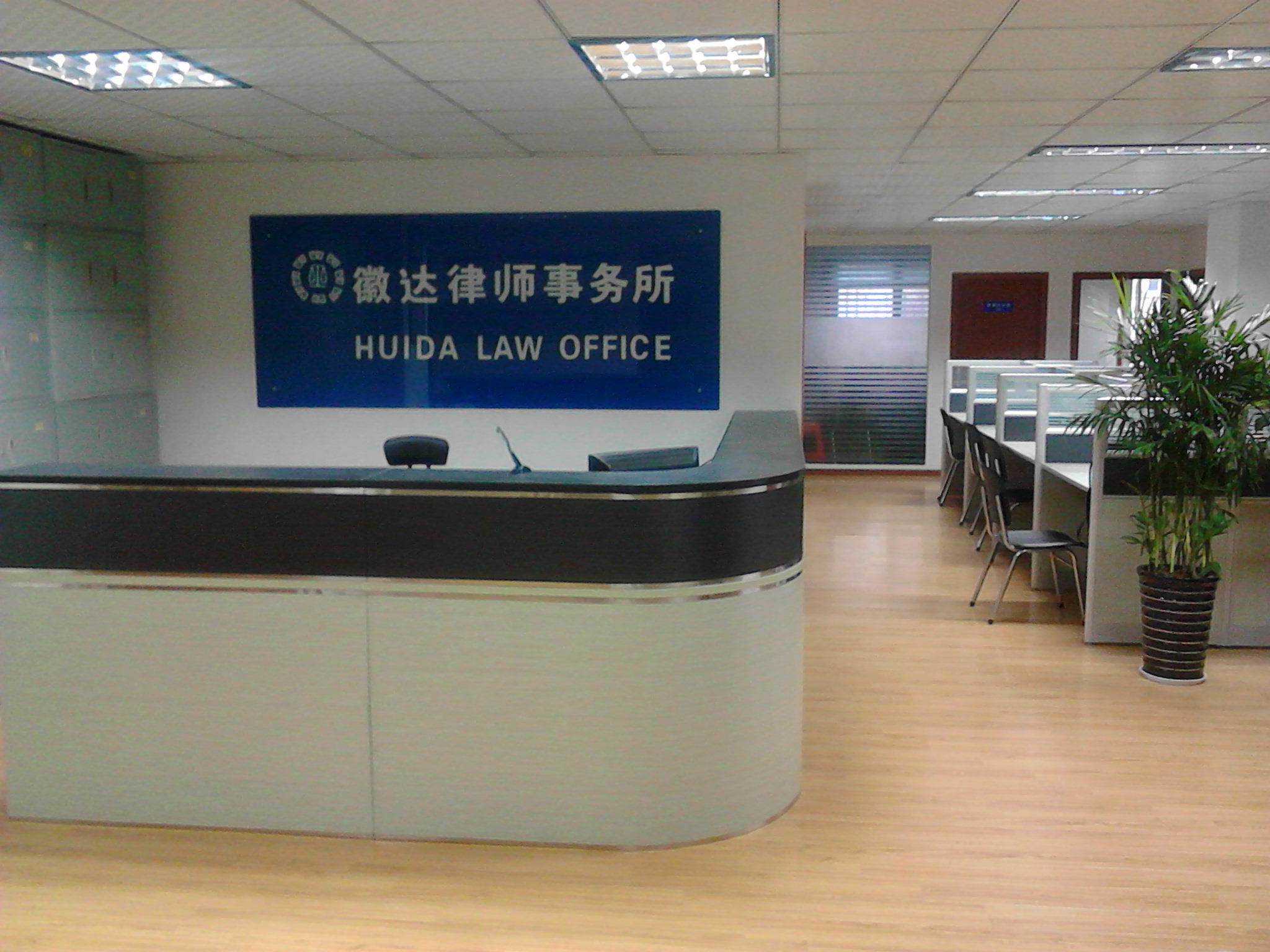 安徽徽達律師事務所