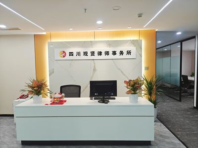四川觀賢律師事務所