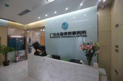廣東眾淼律師事務所