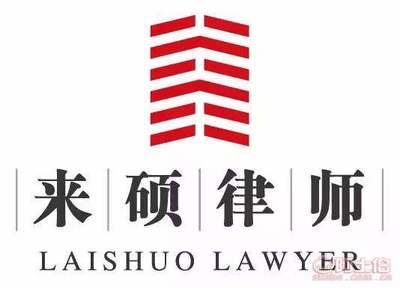 【溫州拆遷律師,拆遷賠償標準,政府農村征地補償|來碩律師】北京來碩律師事務所 - 產品庫