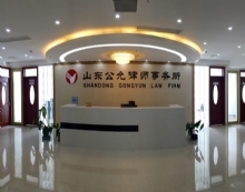 山東公允律師事務所