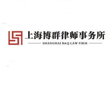 上海博群律師事務所