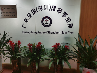 廣東安國(深圳)律師事務所