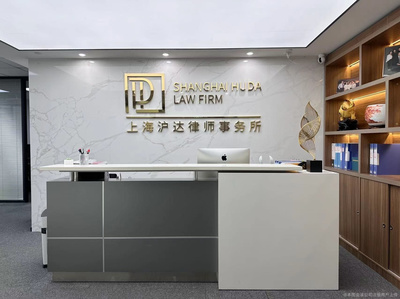 上海滬達律師事務所