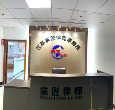 江蘇宗匠律師事務所